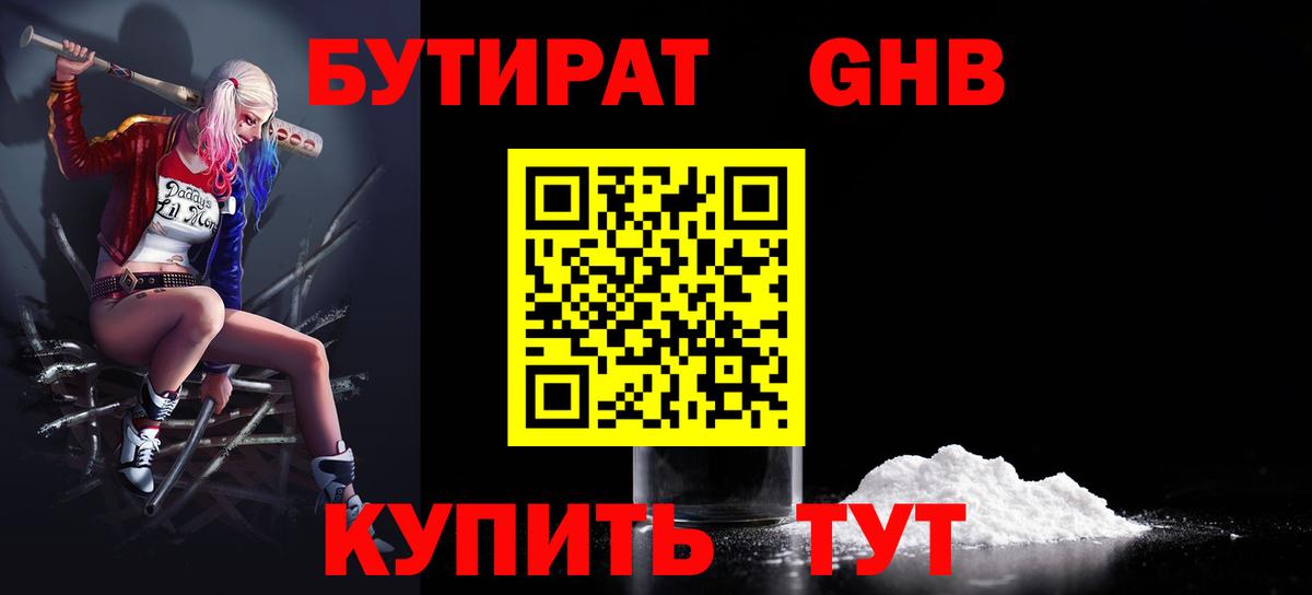 БУТИРАТ жидкий экстази Домодедово