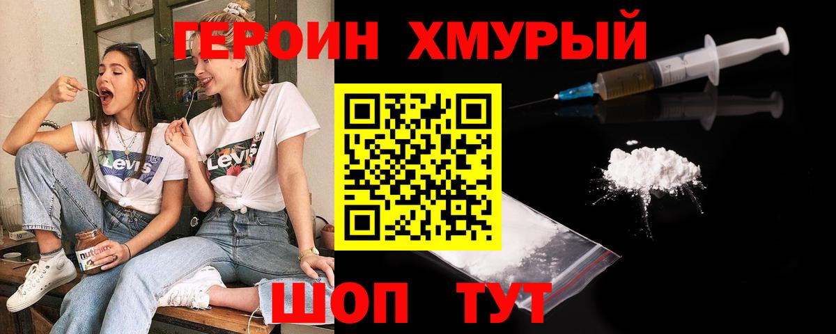 Героин хмурый Домодедово